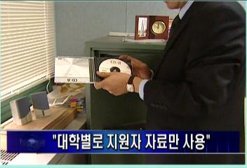 NEIS CD 대학별로 지원자 자료만 사용김주하