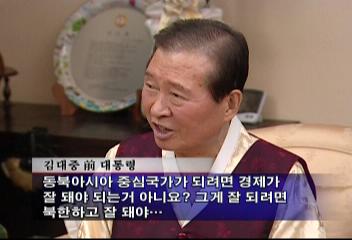 김대중 전 대통령 햇볕정책 지속 유지해야