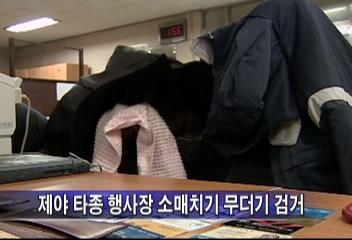 보신각 제야 타종 행사장 소매치기 무더기 검거노재필