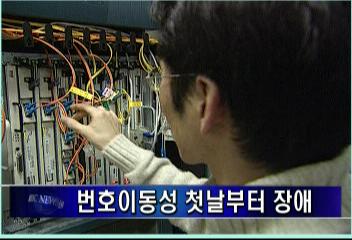 휴대폰 번호이동성 첫날부터 장애김주하