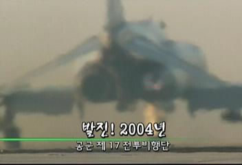 데스크영상발진 2004년공군 제17 전투비행단