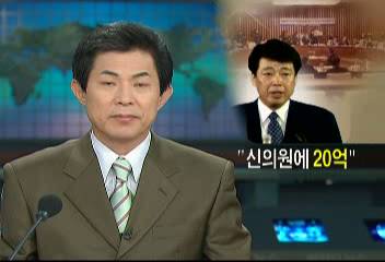 굿머니 신계륜 열린우리당 의원에 20억원 전달 증언청문회성장경