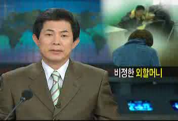 이혼녀 딸 위해 손자 버린 비정한 외할머니이승용