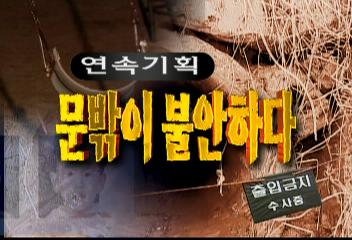 문밖이 불안하다학동초등학교 어머니폴리스백승규