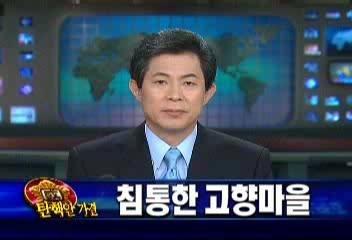 김해 봉화마을 노무현 대통령 탄핵 가결에 침통장원일