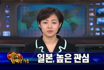 일본 NHK 등 언론 한국 탄핵 높은 관심차경호