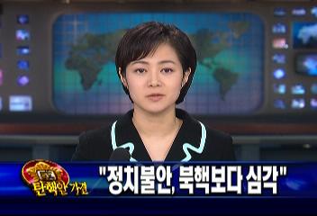 르몽드지 등 유럽 언론 한국 정치불안 북핵보다 심각황헌