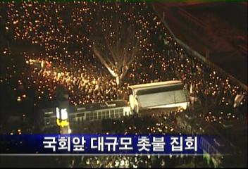 시민 만2천여명 국회앞 탄핵 규탄 촛불시위노재필