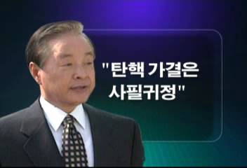 전직 대통령 탄핵 가결 반응김대중김영삼노태우전두환이승용
