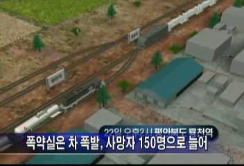 북한 룡천 폭약실은 차 폭발 사망자 150명으로 늘어정형일