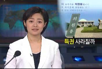 최근 국회의원 특권을 없애자는 논의 활발특권 문제점김효엽