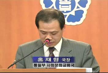 홍재형(통일부 사회문화교류국장) 발언