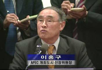 2005 아시아태평양경제협력체 APEC 정상회의 개최지 부산 결정여홍규