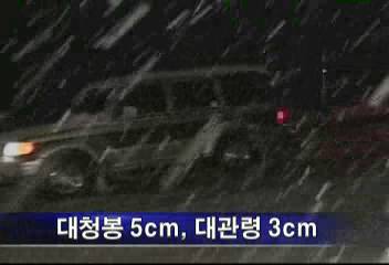 강원 산간지역 눈 대청봉 5센치미터 대관령 3센치미터엄기영