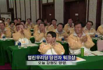 강원도 양양 열린우리당 당선자 워크샵 정책방향 공방도인태