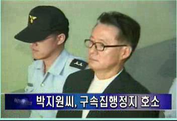 박지원 전 청와대비서실장 실명 위기 구속집행정지 호소김주하