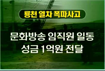 문화방송 임직원 일동 성금 1억김주하