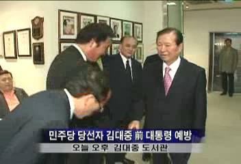 민주당 당선자들 김대중 전 대통령 예방김대중 도서관박준우