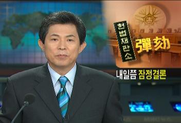 노무현대통령 탄핵심판 이르면 내일쯤 잠정 결론헌법재판소이용마