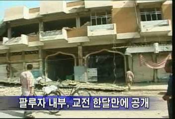 이라크 팔루자 미국인 4명 피살 현장 팔루자 내부 공개김형철