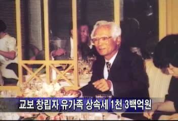 교보생명 창립자 유가족들 상속세 1300억원 납부 신고현원섭