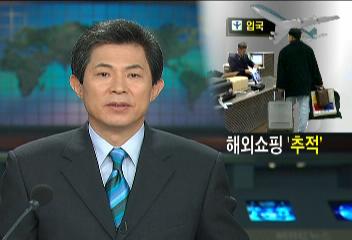 관세청 고가 해외쇼핑한 단체 해외여행객 570여명 계좌추적이효동