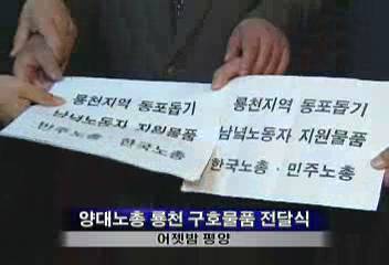 평양 양대노총 룡천 구호물품 전달식 대동강 맥주공장 견학김현경