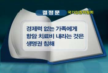 교도소가 항암 약값 부담 필요시 형집행 정지건의국가인권위박충희