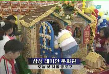 소외아동 100여명 과자로 만든 집 과자 만드는 행사와 공연노경진