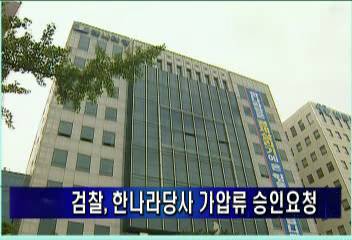 검찰 한나라당사 가압류 승인요청김주하