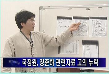 국정원 장준하 관련자료 고의 누락김주하