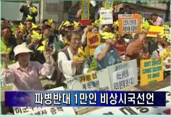 이라크 파병 반대 1만인 비상시국선언김주하