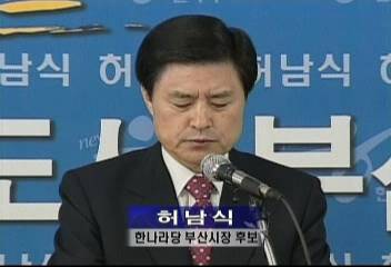 허남식 한나라당 부산시장 후보