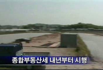 정부 땅건물 합산 누진세율 적용 종합부동산세 신설추진이성일