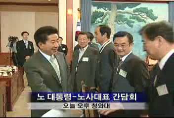 노무현대통령노사대표 간담회노사정 5자대화 제안 수용김효엽