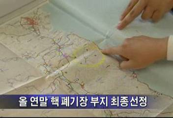 핵폐기장 유치 신청지역 10곳올연말 핵폐기장 부지 선정김주하