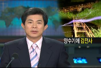 경기 파주 물놀이하던 50대 양수기 전원공급선에 감전 사망백승우