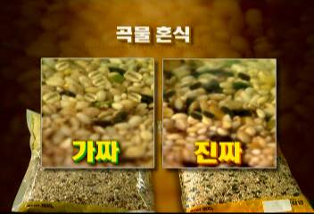 헐값 잡곡들을 혼합한뒤 유명상표 붙여 팔아온업자 적발정시내