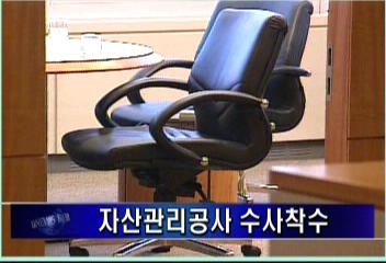 대검찰청 자산관리공사 공적자금부실관련 수사착수김주하