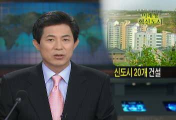 정부 미래형 혁신도시 20개 정도 신도시 건설 방침 발표이효동