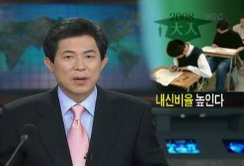 2008년 대입 수능 반영비율 낮추고 내신 비중 확대김연석
