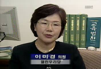 고교평준화 관련 의원(이미경 이주호)들의 발언