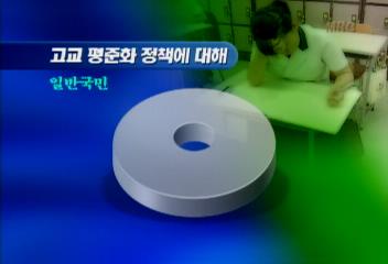 고교평준화 정책 관련17대 국회의원일반 국민 여론조사결과도인태