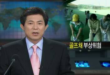 좁은 골프연습장 시설로 골프채 사고증가 부상 위험현원섭