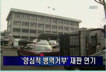 양심적 병역거부 재판 연기김주하