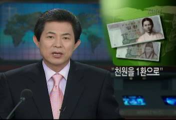 여당 천원을 1환으로 줄이는 화폐단위 변경법 국회 제출 예정성장경