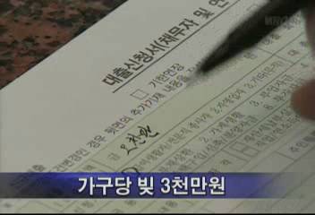 가구당 빚 3천만원으로 가계 빚 사상 최대엄기영