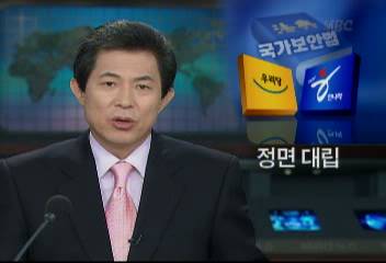 한나라당 국가보안법 존속 주장열린우리당 폐지 주장해 대립박준우