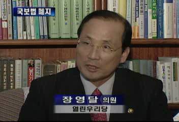 장영달(열린우리당 의원)국보법 폐지 관련 인터뷰
