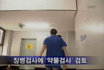 병무청 징병검사에 약물검사 검토김주하